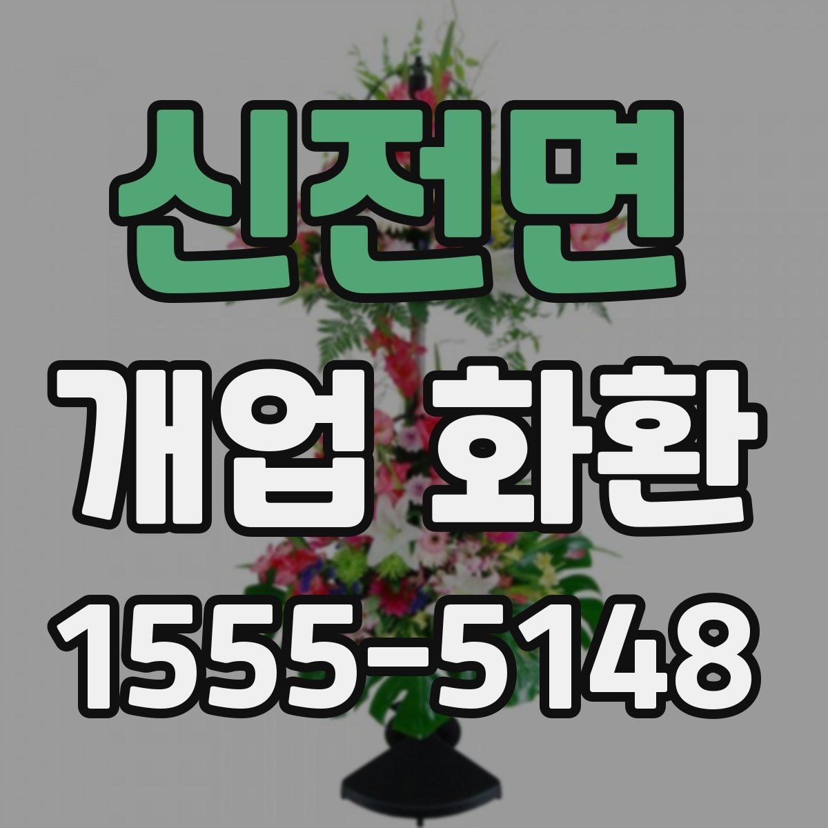 신전면 개업 화환