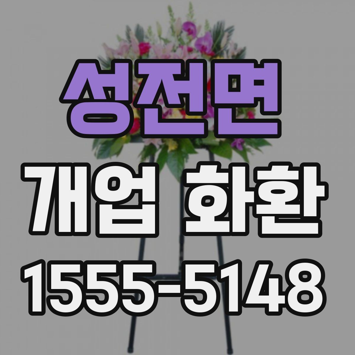 성전면 개업 화환 준비 시 알아두면 좋은 점