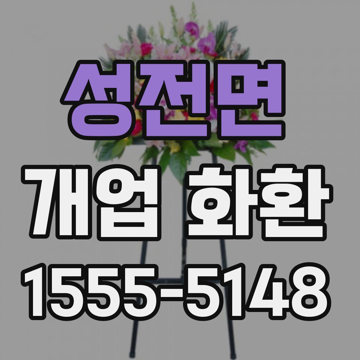 성전면 개업 화환