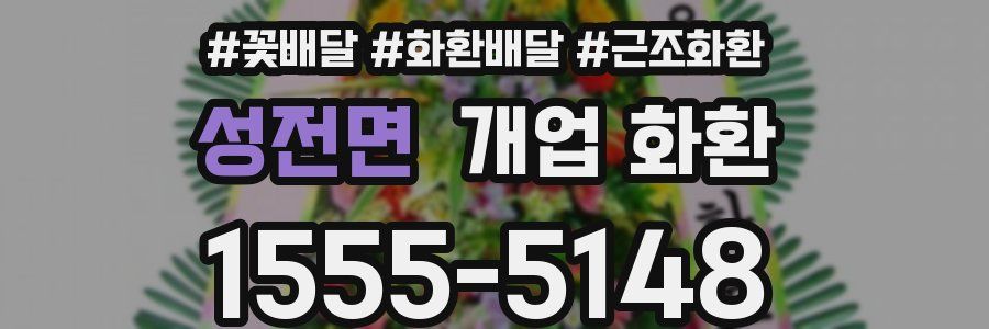 성전면 개업 화환