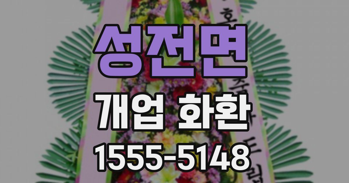 성전면 개업 화환