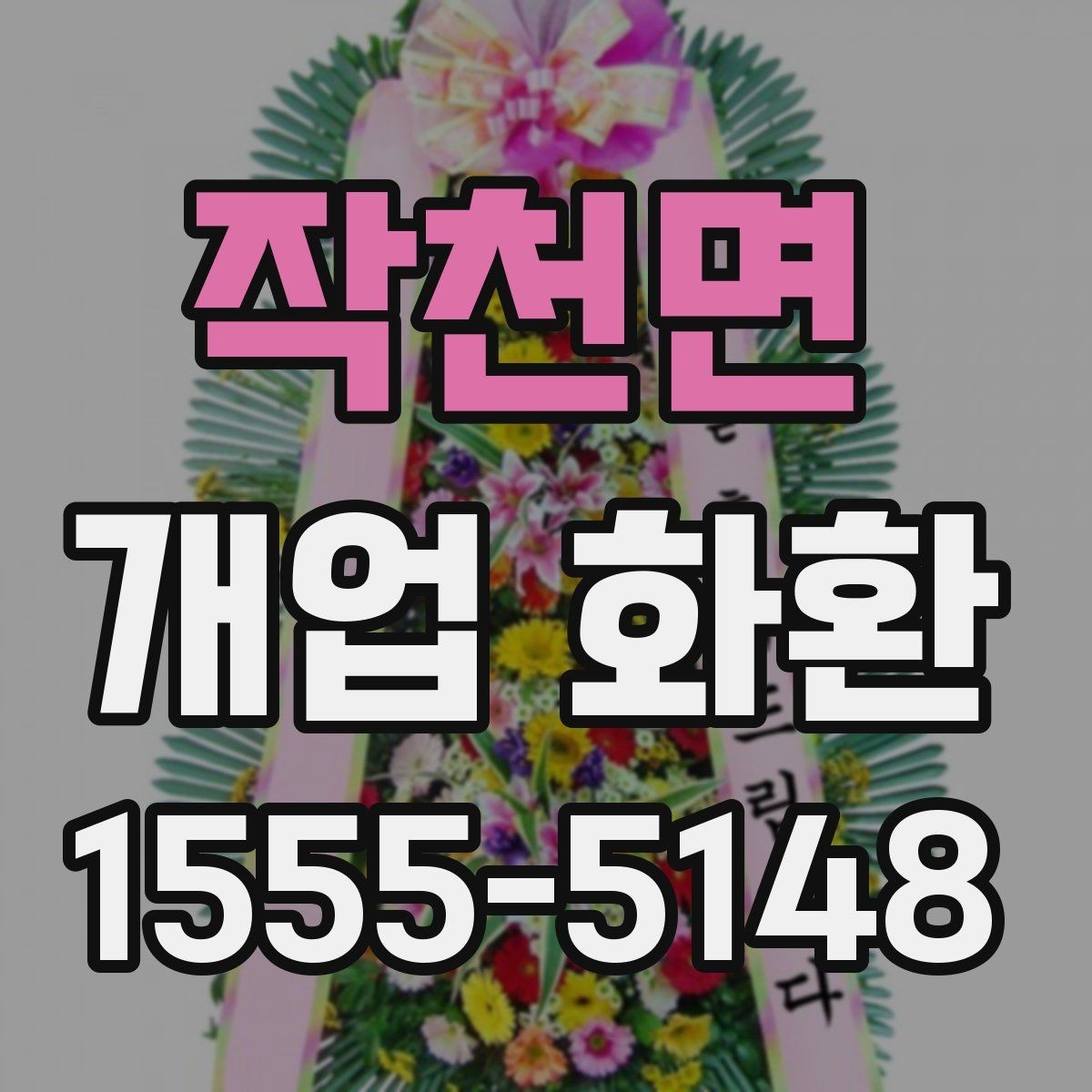 작천면 개업 화환 문구 작성 예시와 참고점