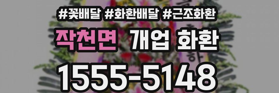 작천면 개업 화환