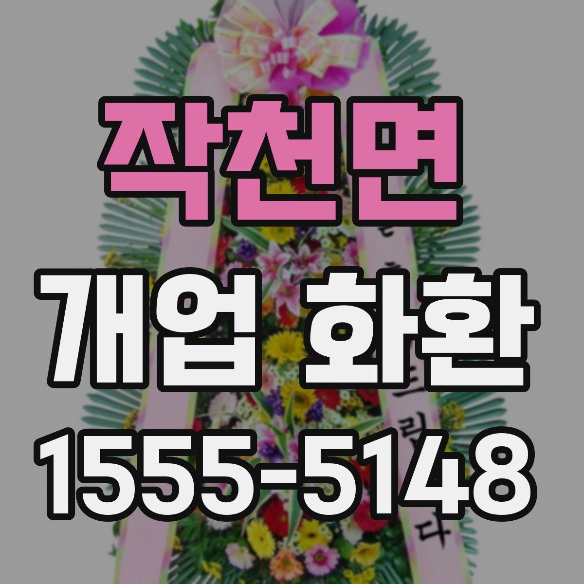 작천면 개업 화환