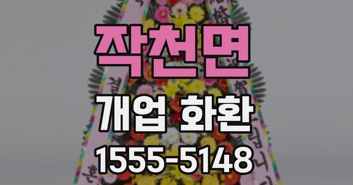 작천면 개업 화환