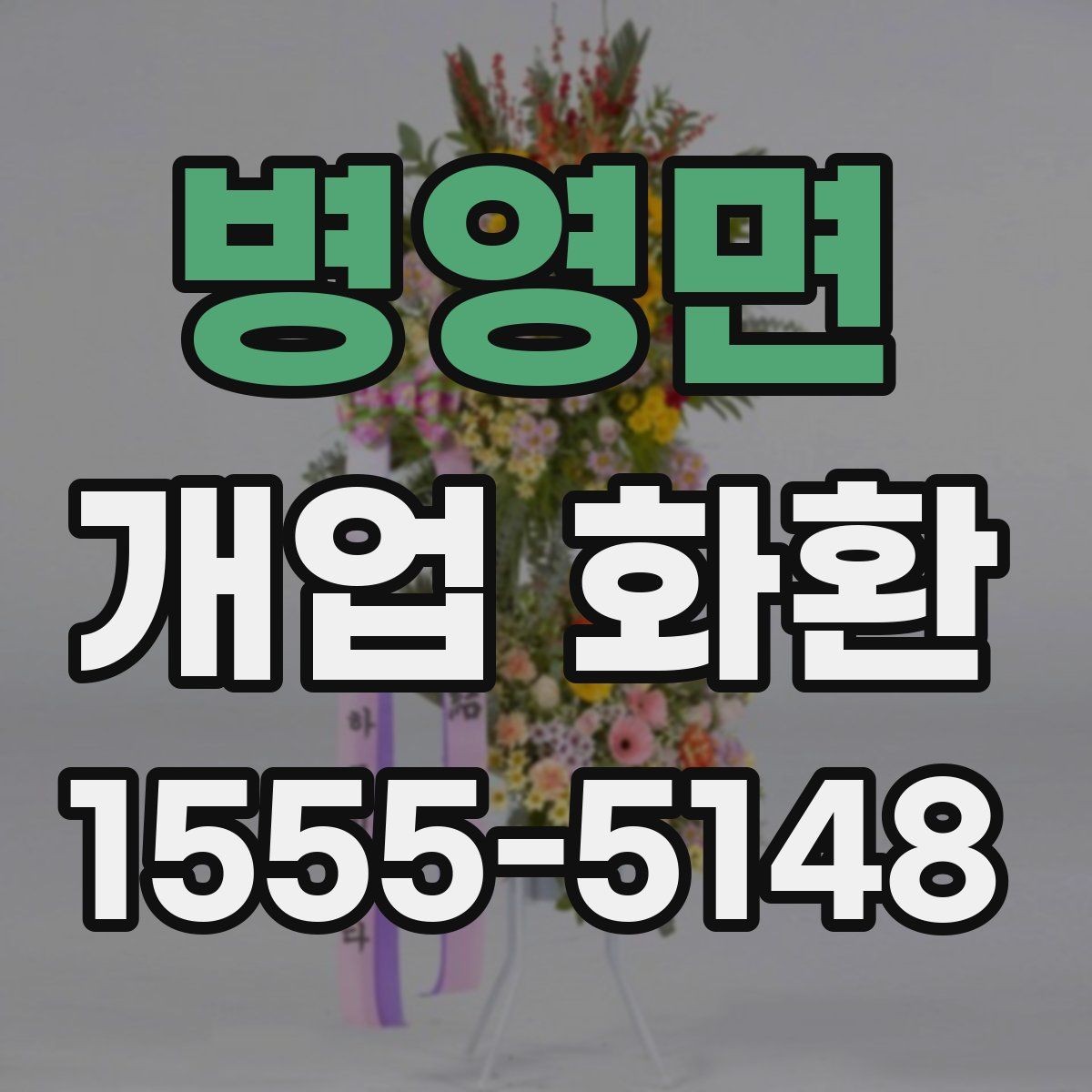 병영면 개업 화환 사진으로 고를 때 참고할 기준