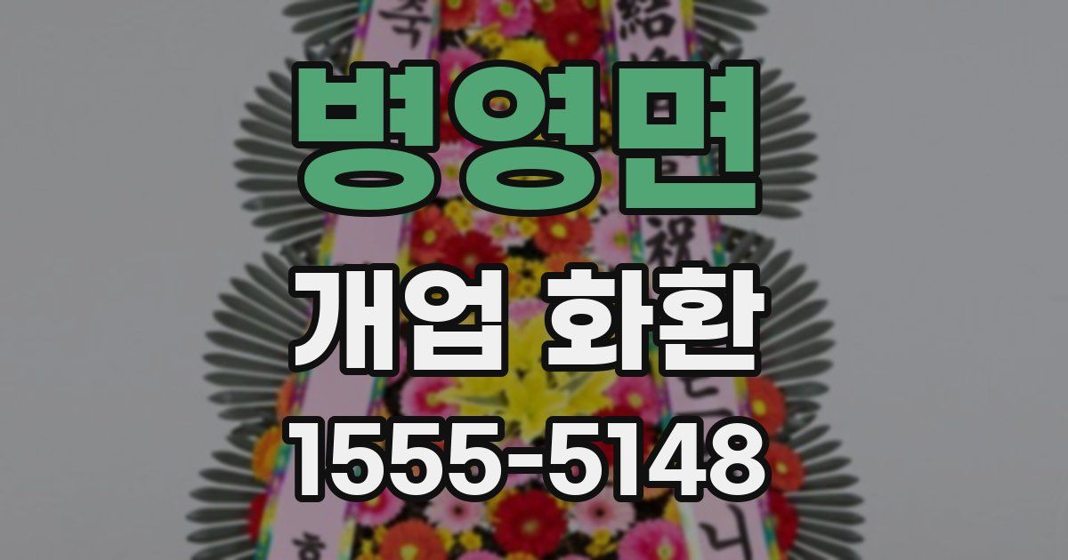 병영면 개업 화환