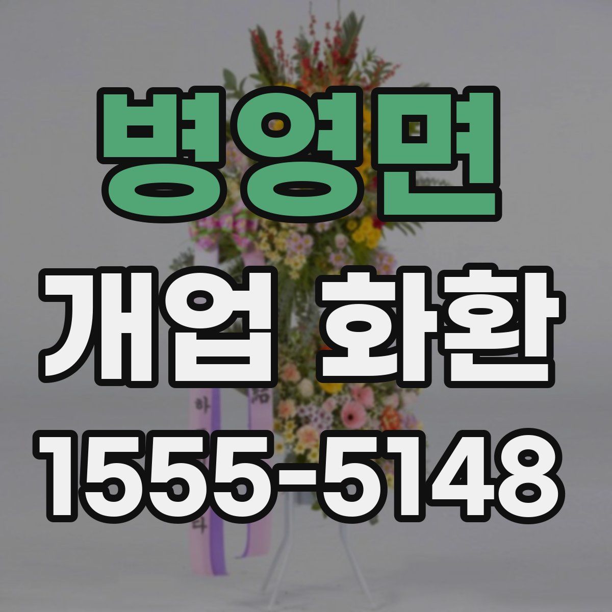 병영면 개업 화환