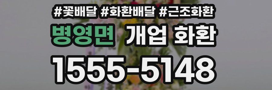 병영면 개업 화환