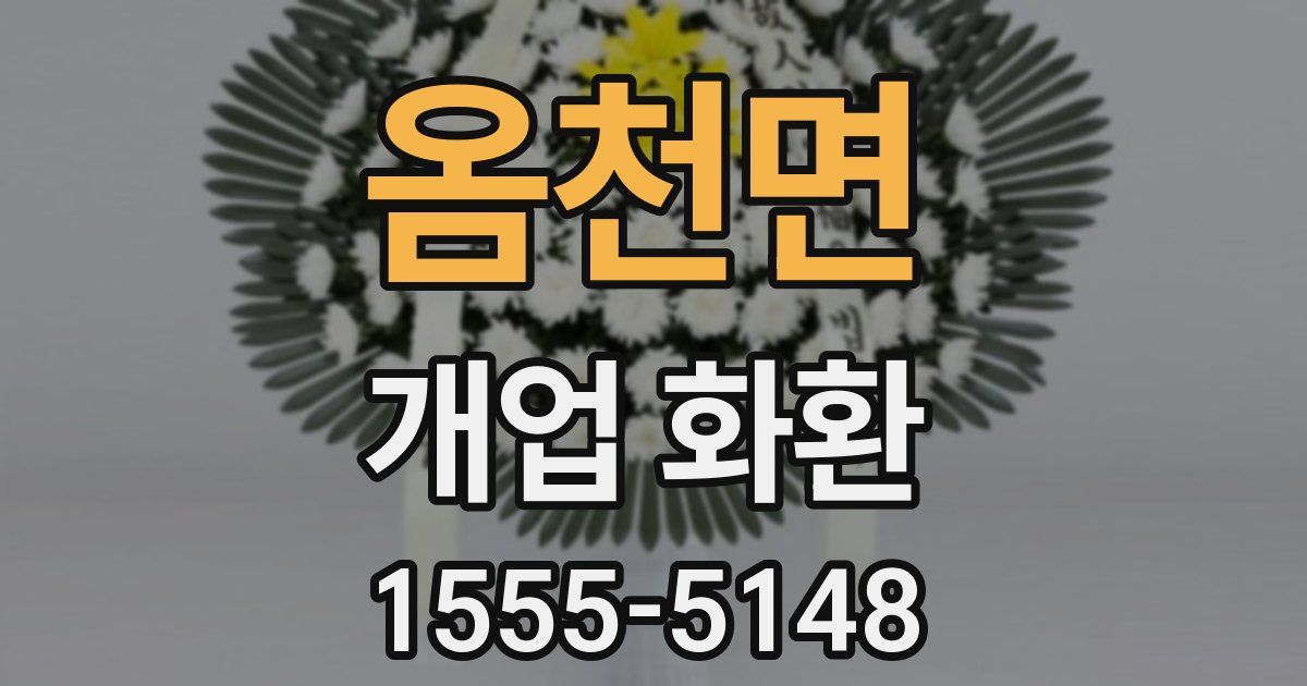 옴천면 개업 화환