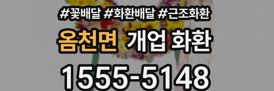 옴천면 개업 화환