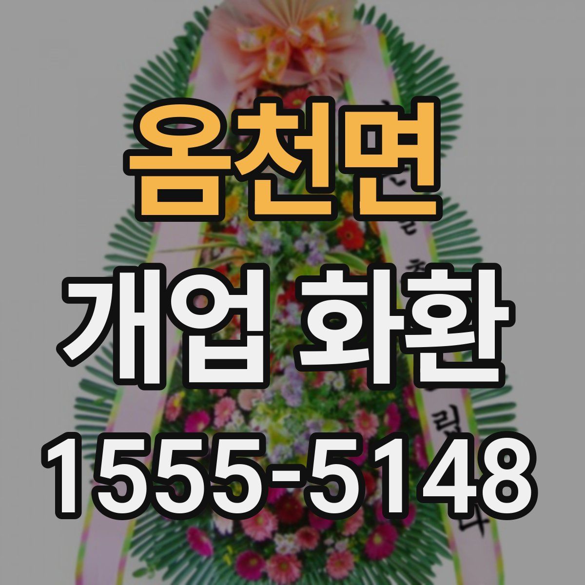 옴천면 개업 화환