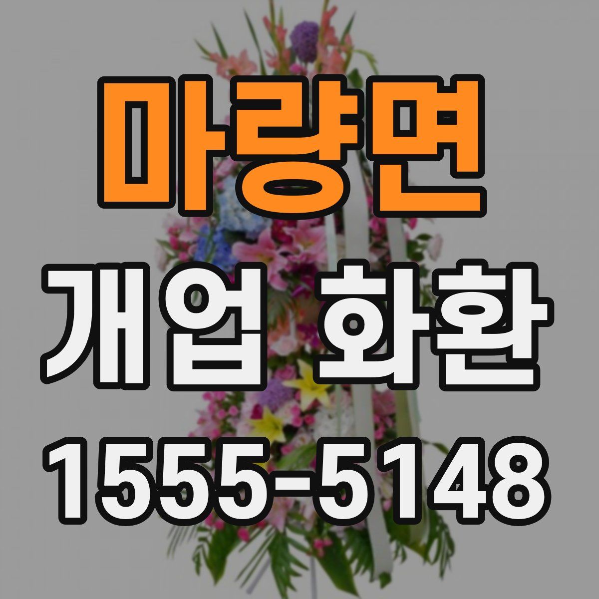 마량면 개업 화환