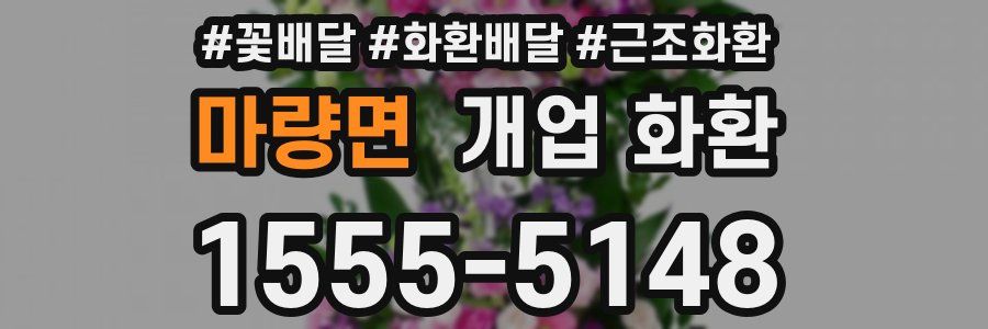 마량면 개업 화환