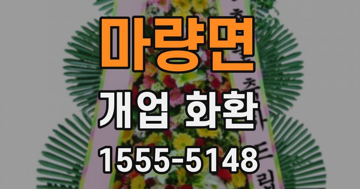 마량면 개업 화환