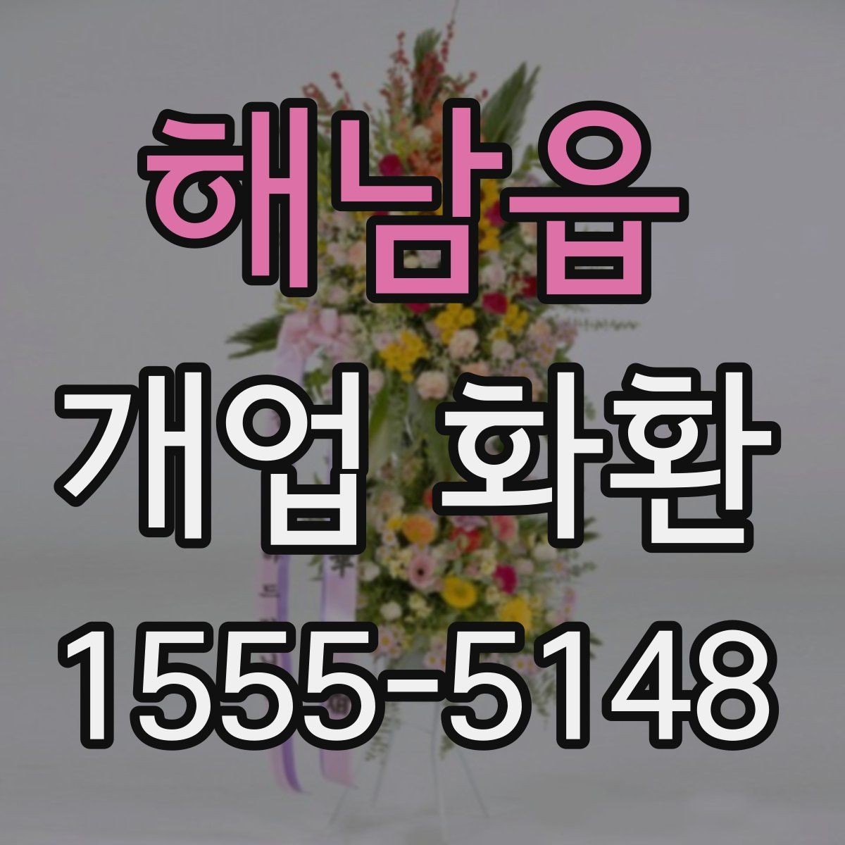 해남읍 개업 화환 전달 오류를 줄이는 방법