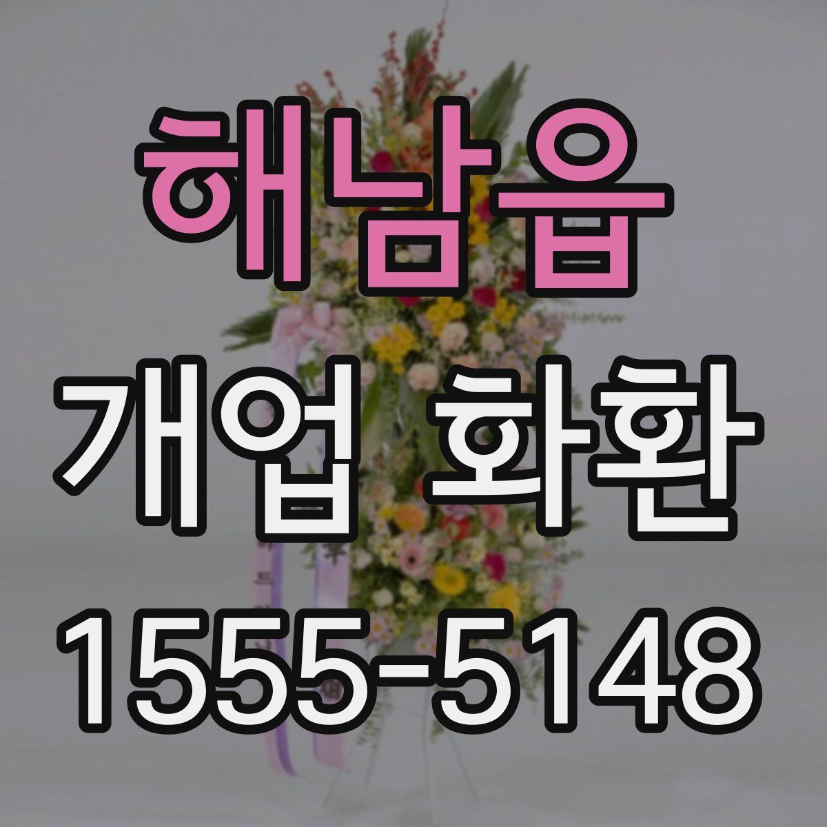 해남읍 개업 화환