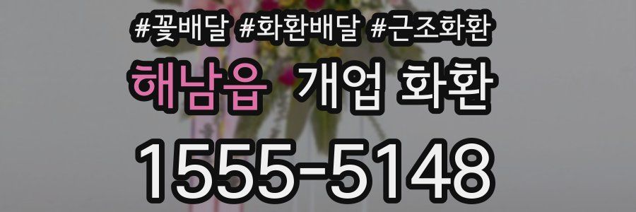 해남읍 개업 화환