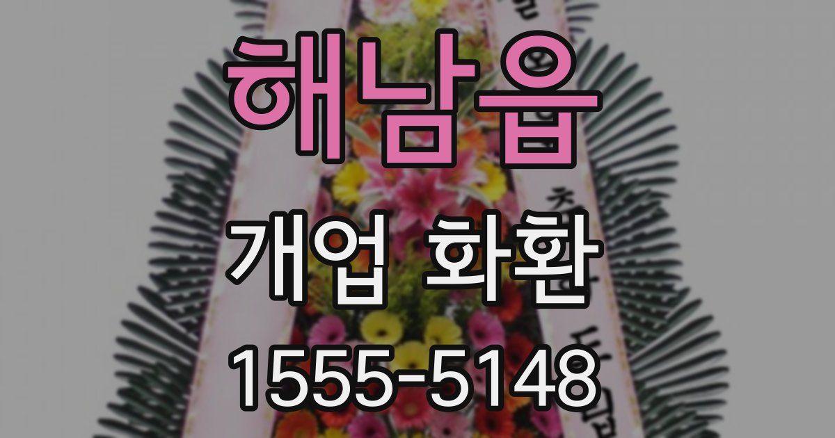 해남읍 개업 화환
