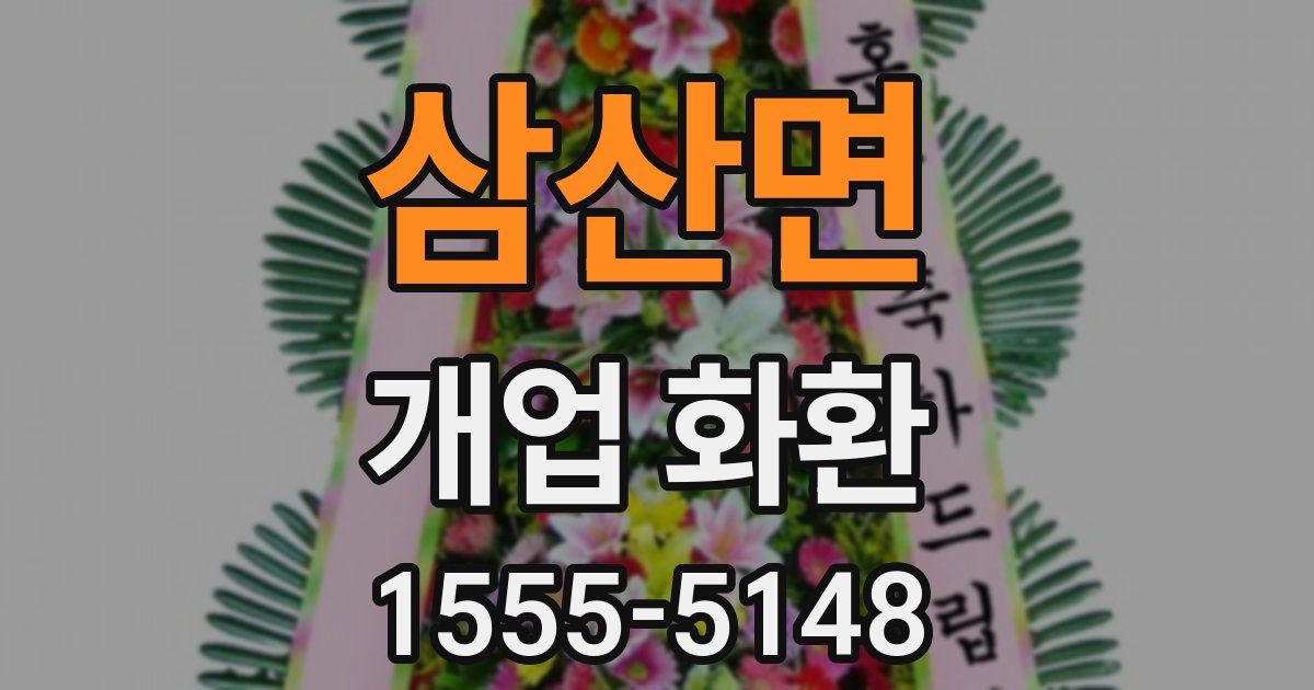 삼산면 개업 화환