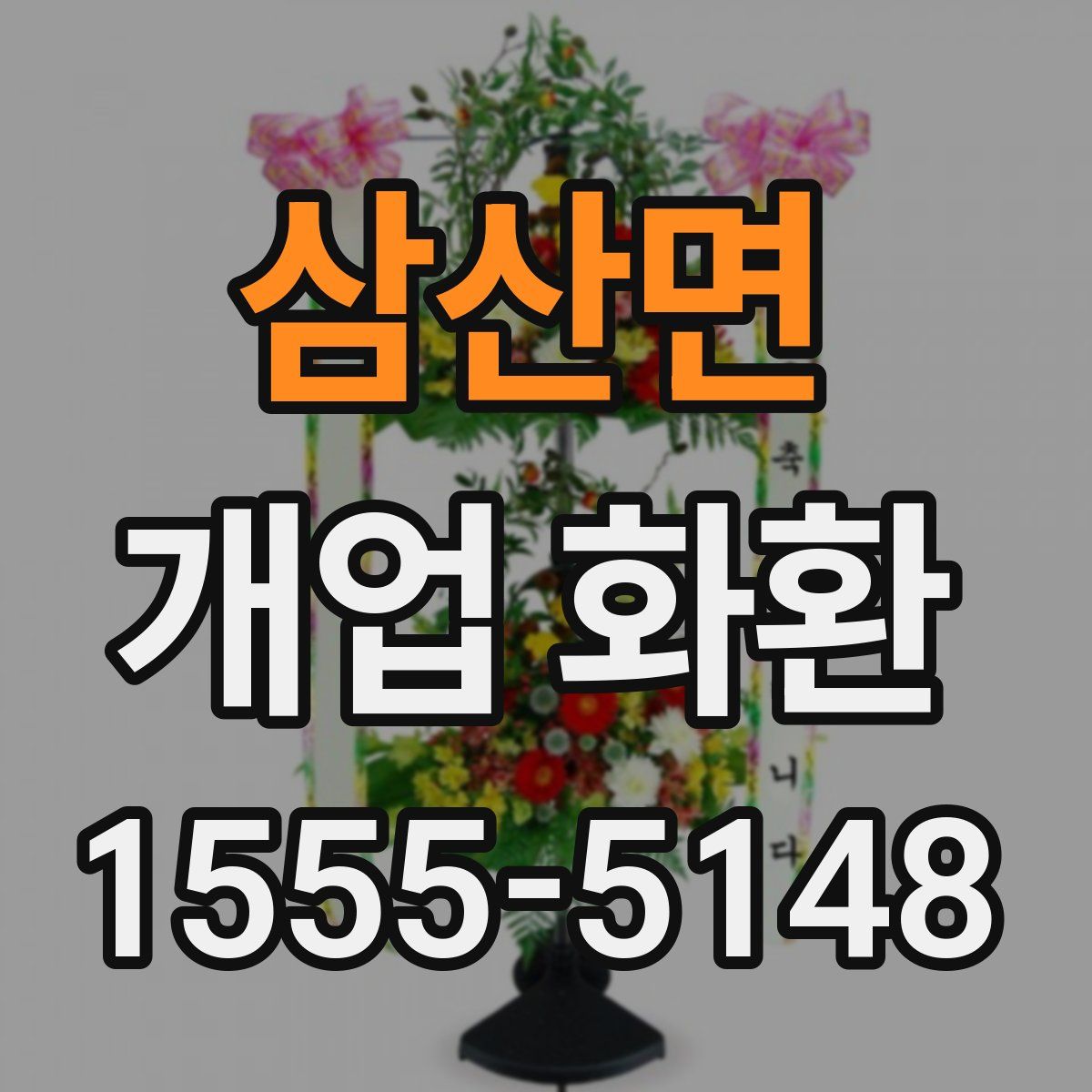삼산면 개업 화환