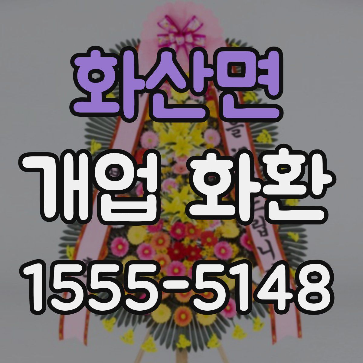 화산면 개업 화환