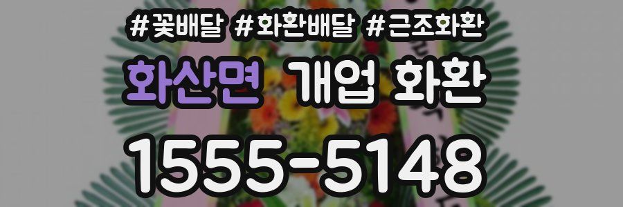화산면 개업 화환