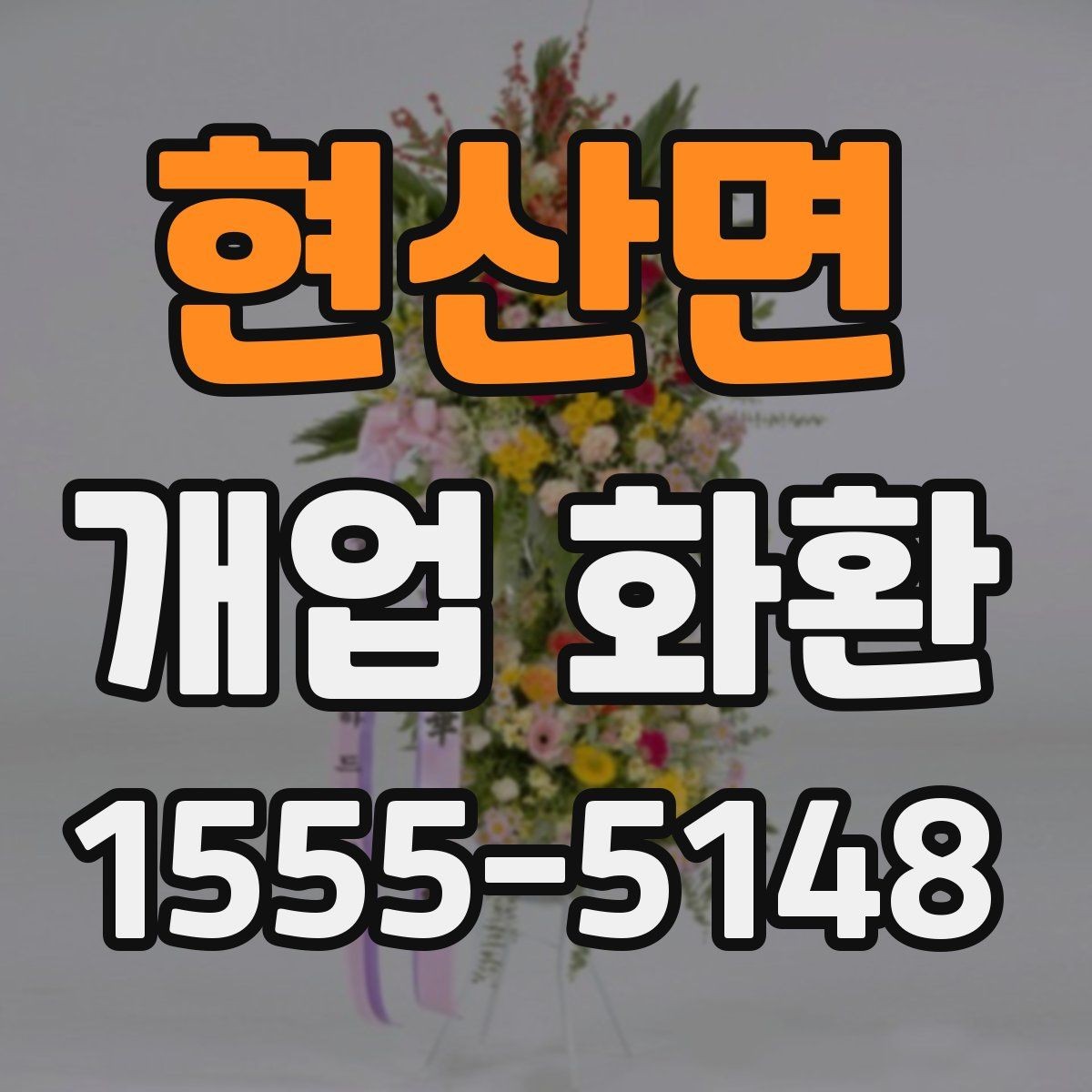 현산면 개업 화환 꽃 종류별 느낌과 활용