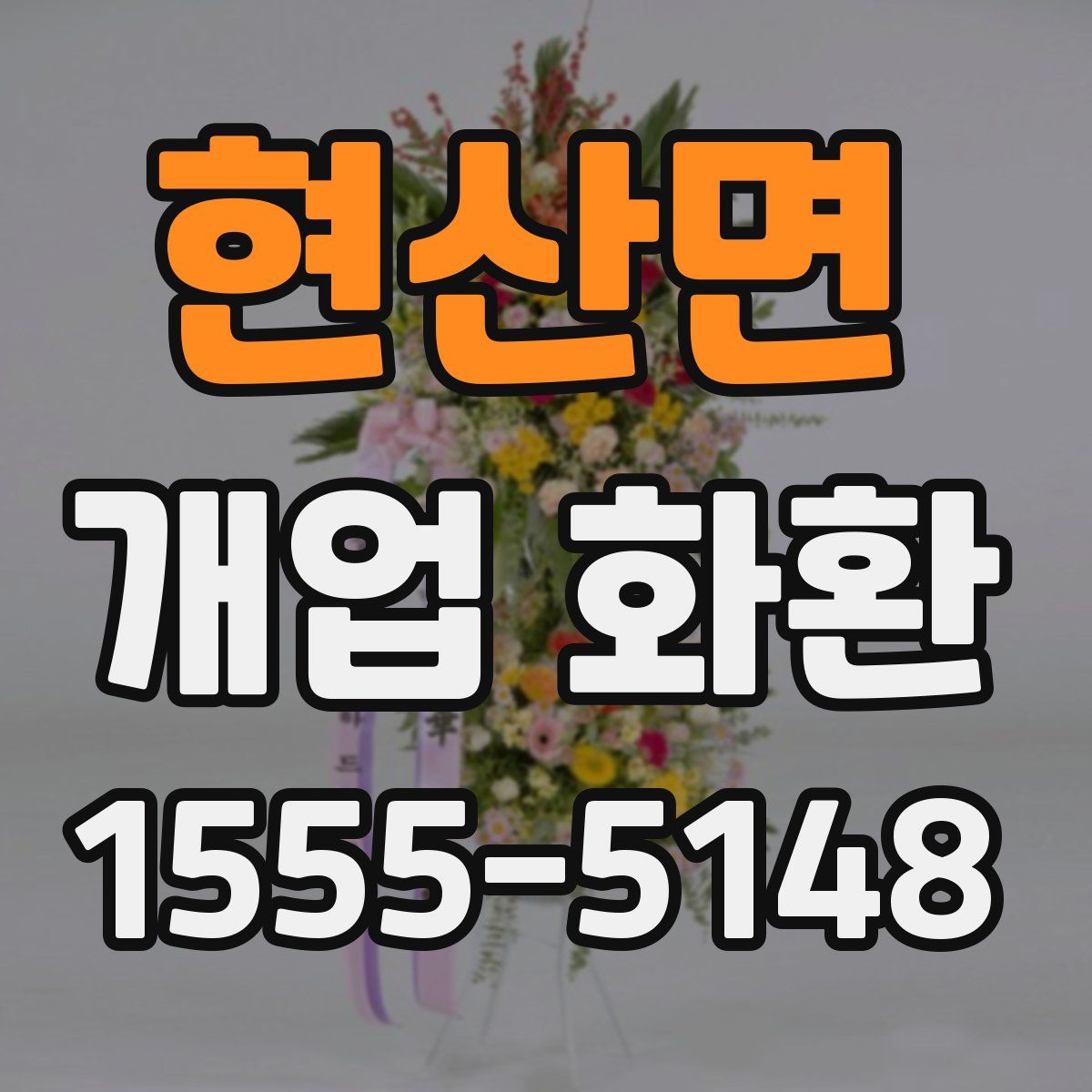 현산면 개업 화환