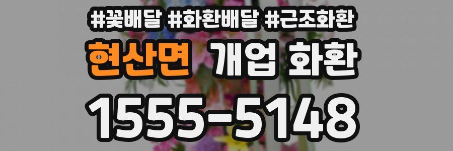 현산면 개업 화환