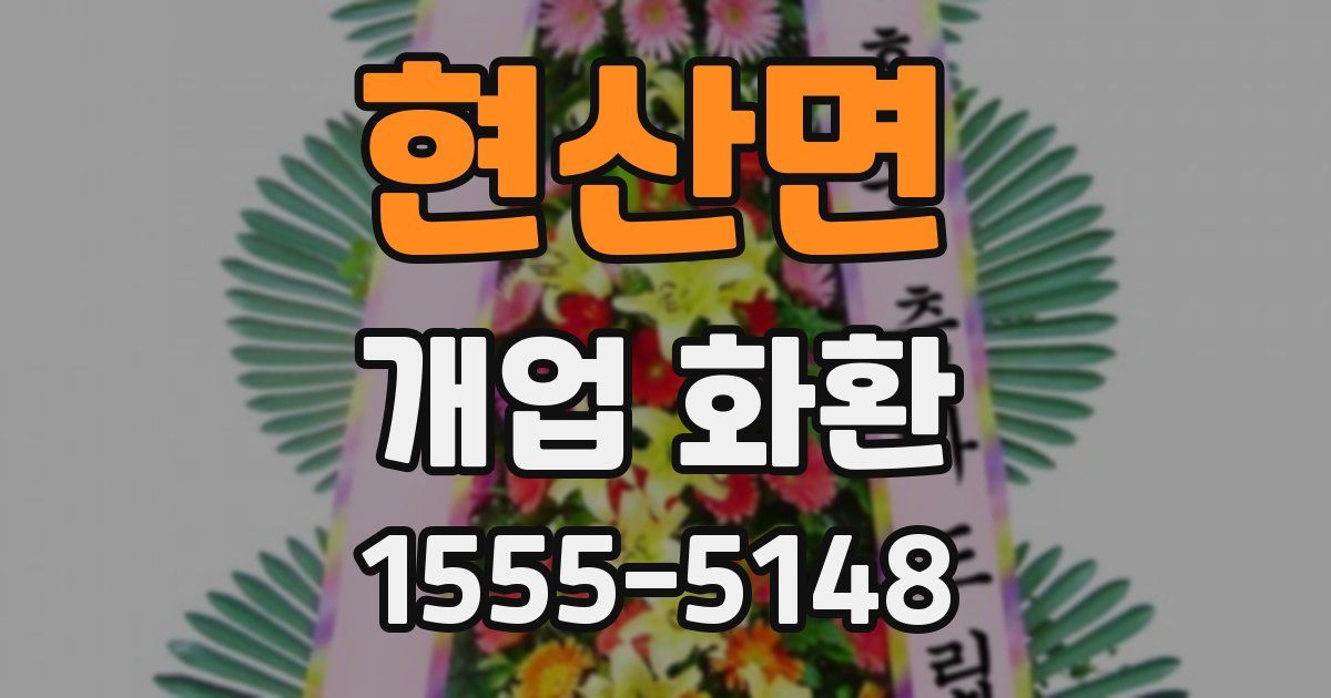 현산면 개업 화환