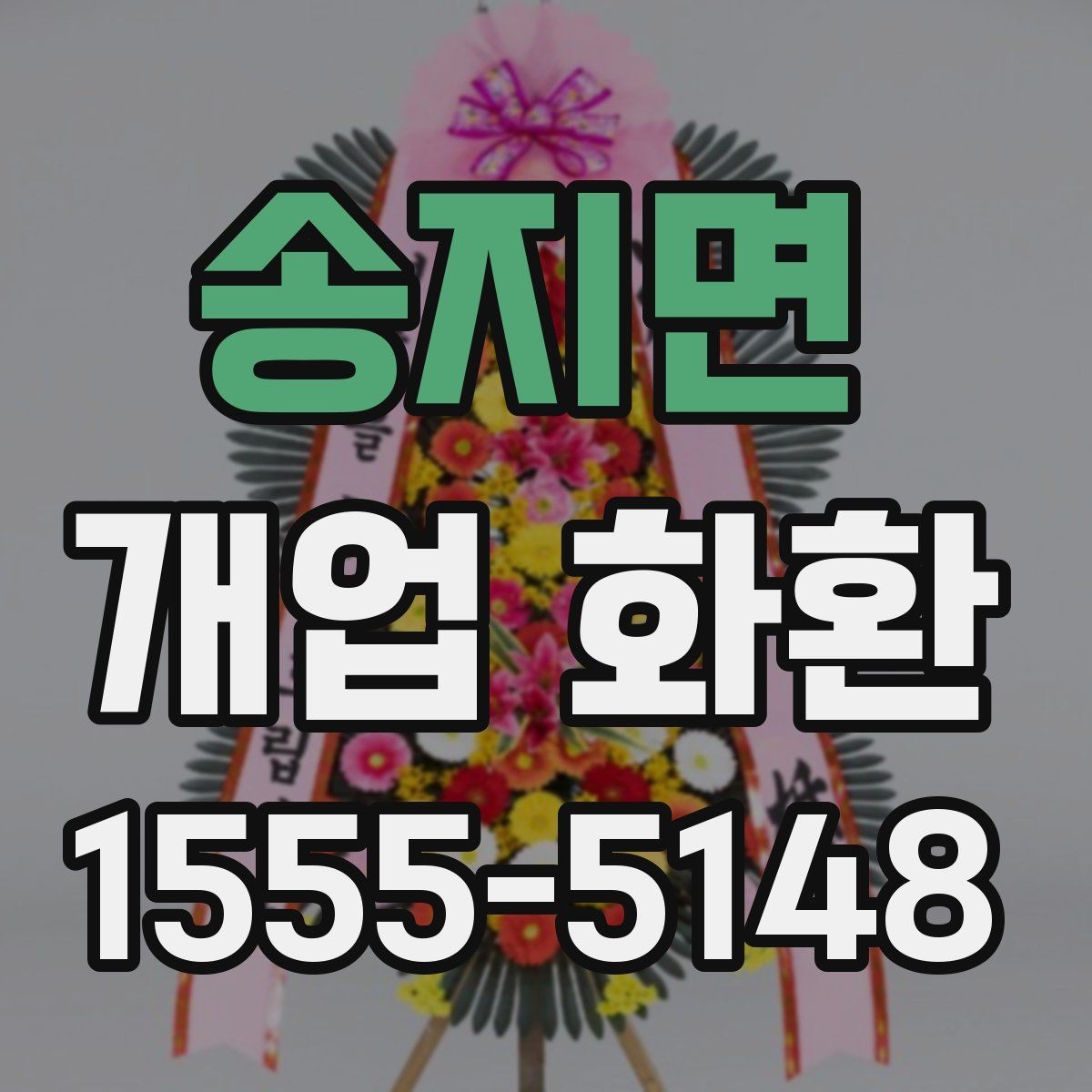 송지면 개업 화환 격식 있게 보내는 방법