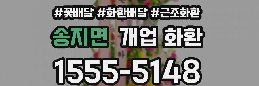 송지면 개업 화환