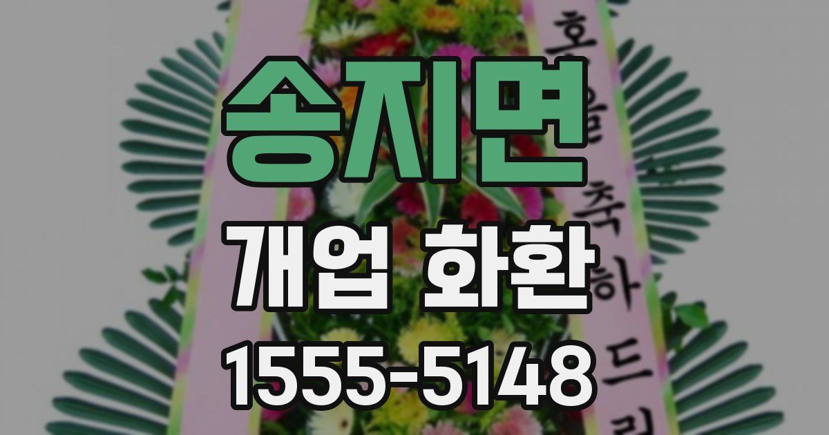 송지면 개업 화환
