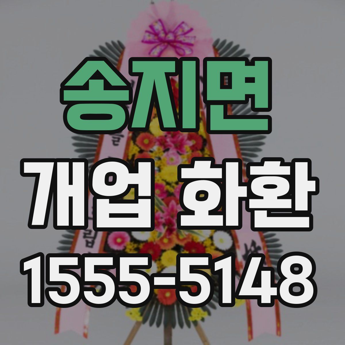 송지면 개업 화환