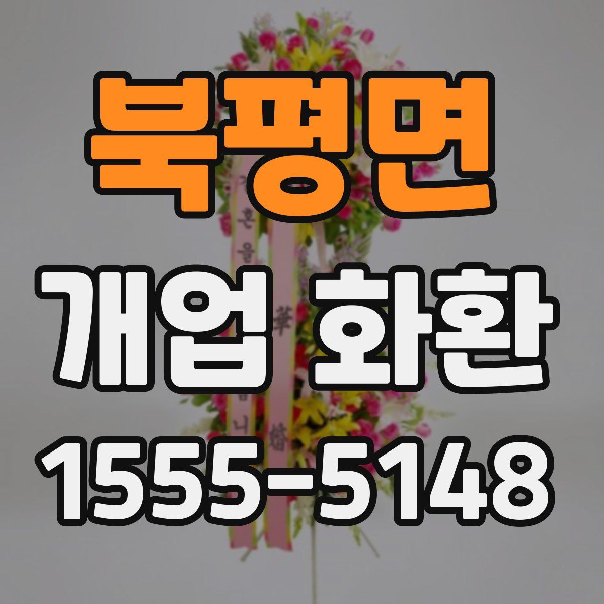북평면 개업 화환