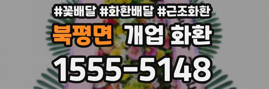 북평면 개업 화환