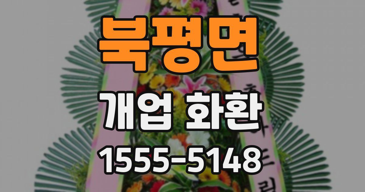 북평면 개업 화환