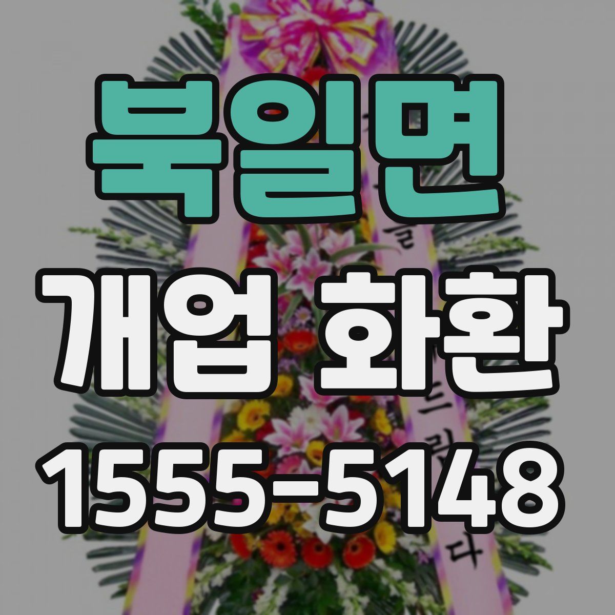 북일면 개업 화환