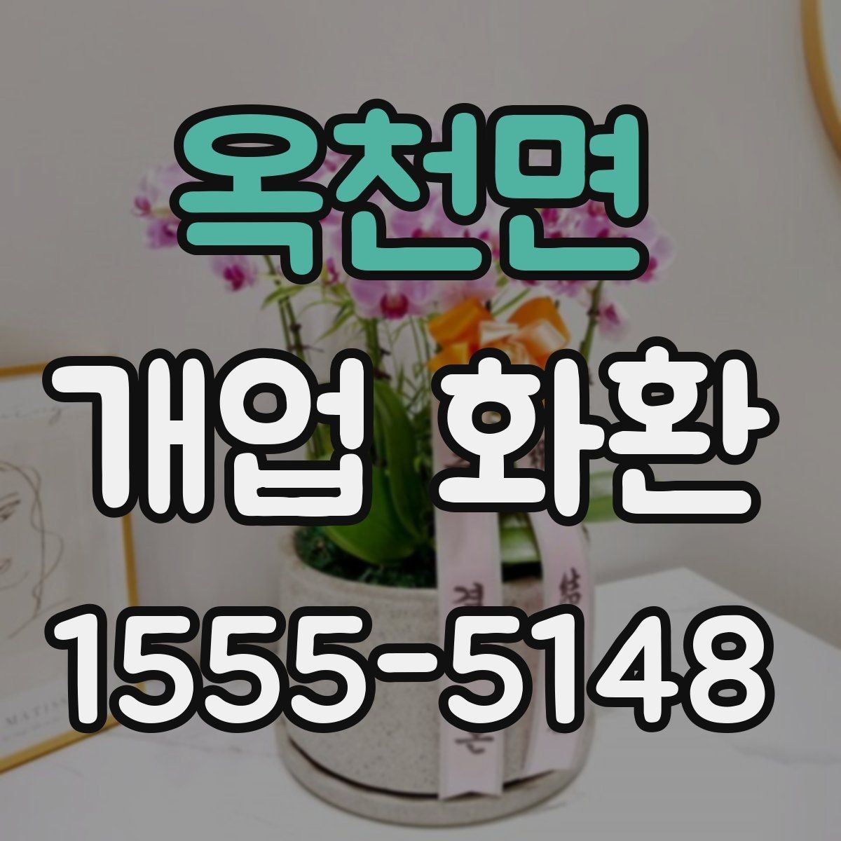 옥천면 개업 화환 매장 앞 공간이 좁을 때 고르는 법