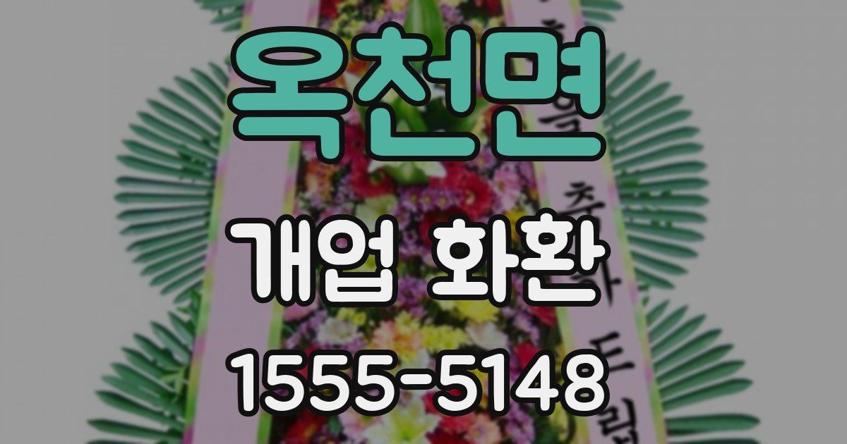 옥천면 개업 화환