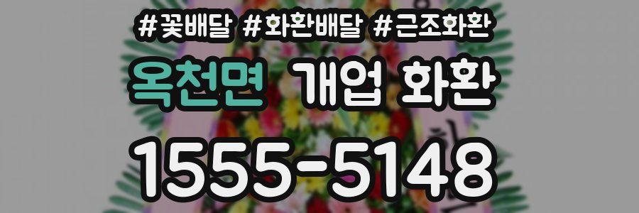 옥천면 개업 화환