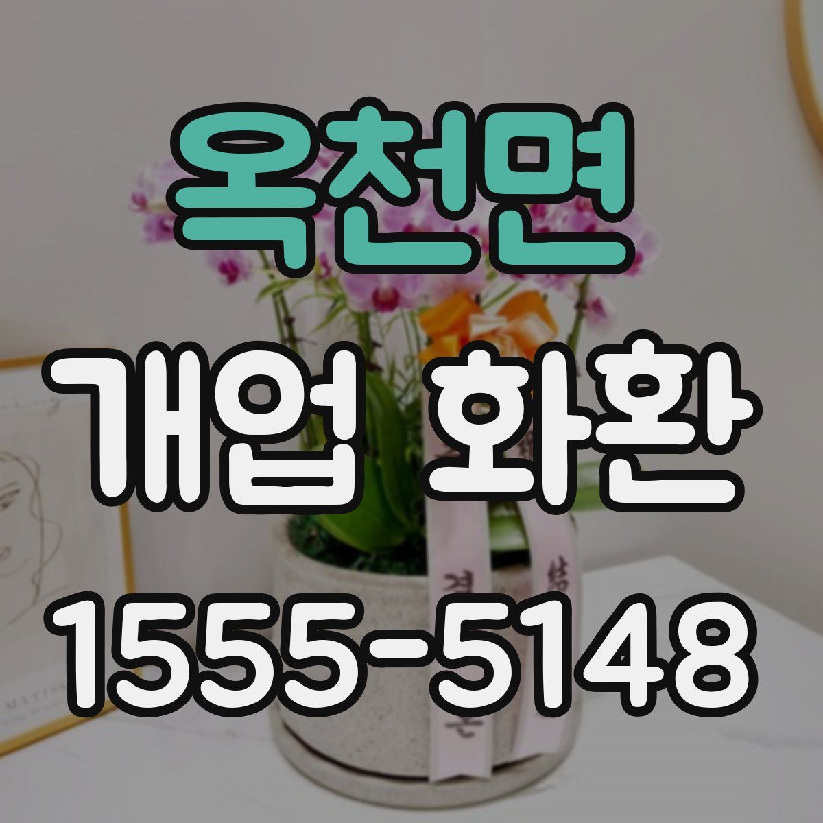 옥천면 개업 화환