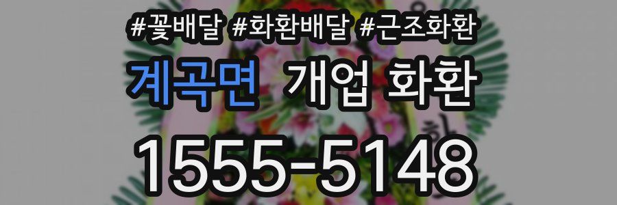 계곡면 개업 화환
