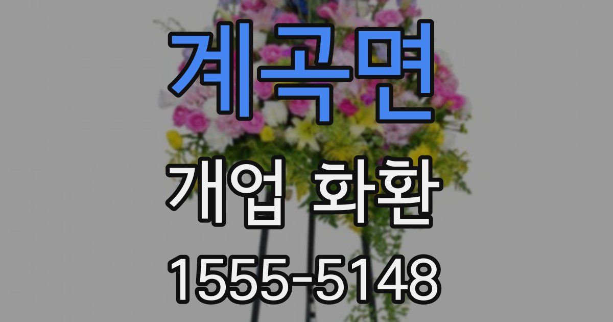 계곡면 개업 화환