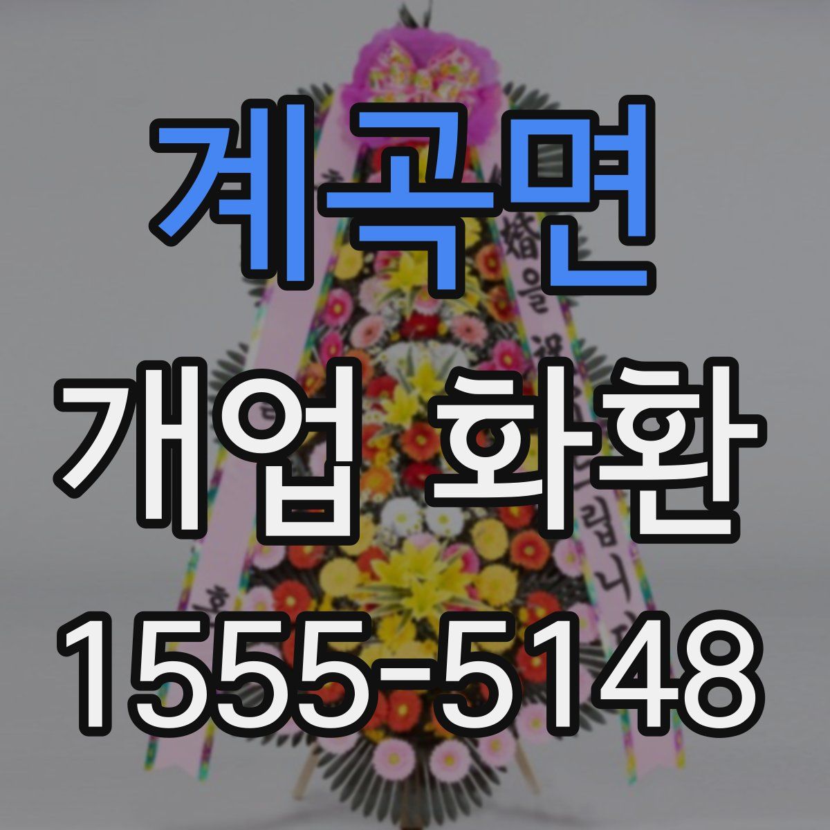계곡면 개업 화환