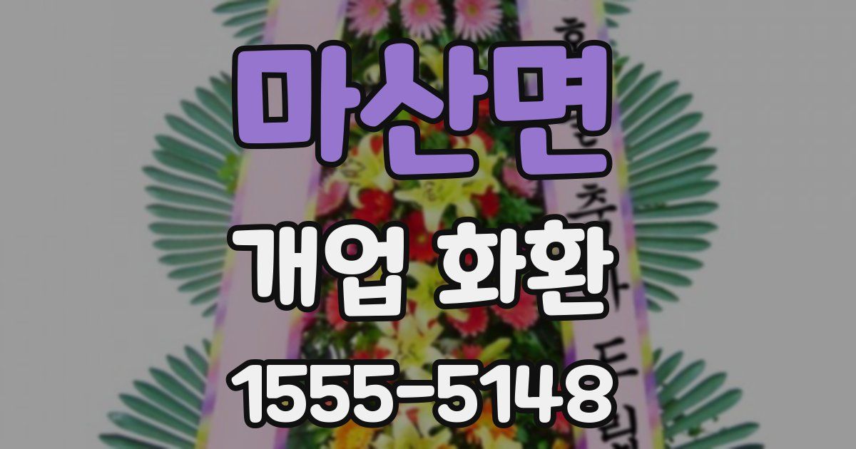 마산면 개업 화환
