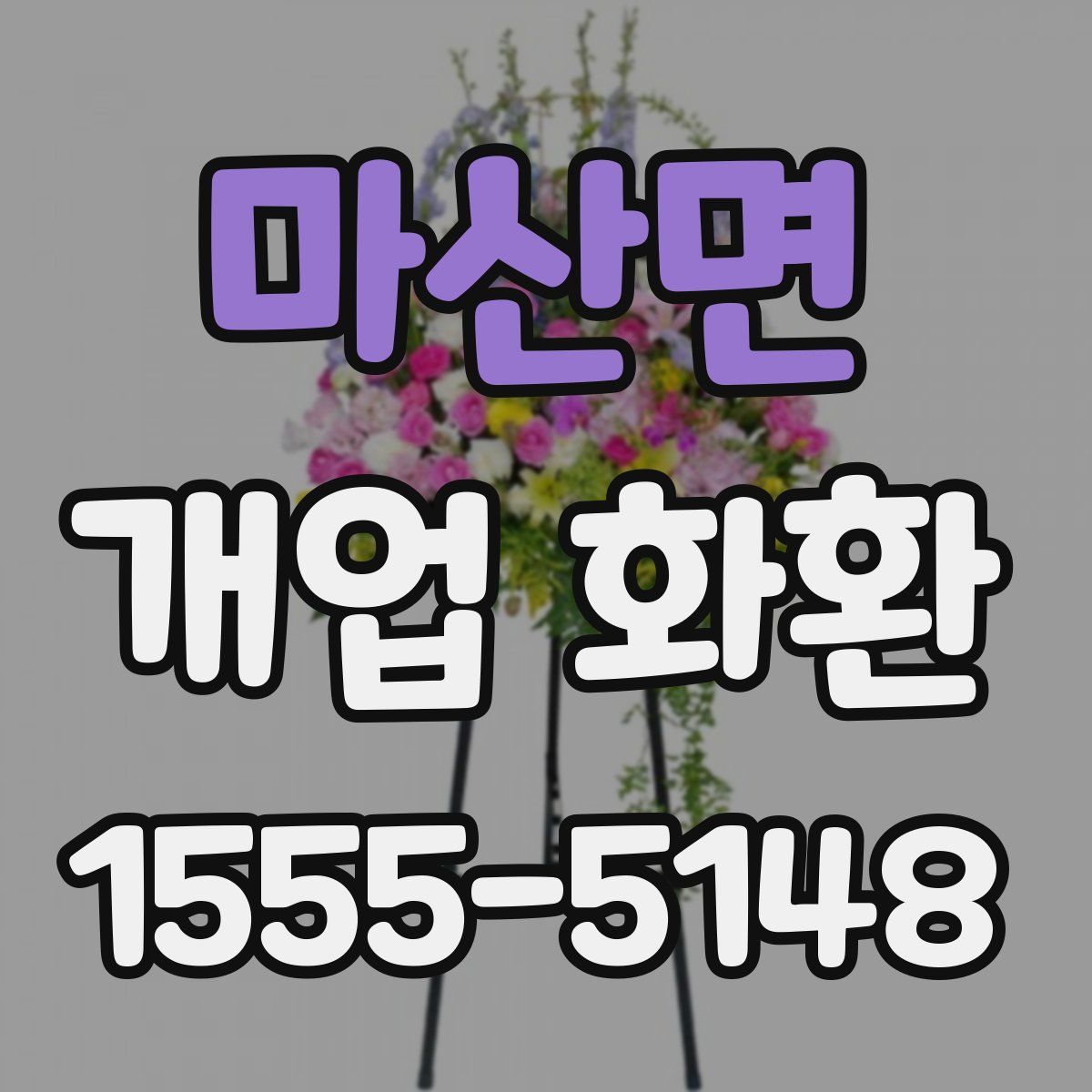 마산면 개업 화환