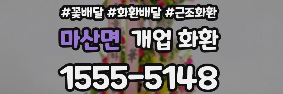 마산면 개업 화환