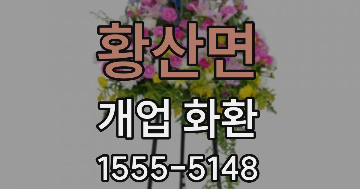 황산면 개업 화환